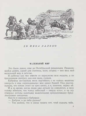 Водопьянов М.В. Полярный летчик. Рассказы / Ил. П.И. Луганский. Л., 1954.
